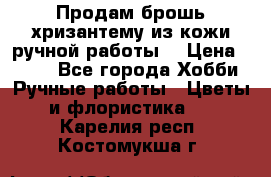 Продам брошь-хризантему из кожи ручной работы. › Цена ­ 800 - Все города Хобби. Ручные работы » Цветы и флористика   . Карелия респ.,Костомукша г.